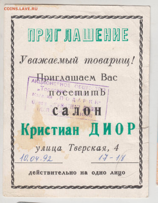 Приглашение салон Кристиан ДИОР 1992 г. до 18.11.20 в 23.00 - 008