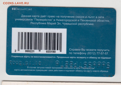 Дисконтная карта ПЕРЕКРЁСТОК 2007 г. до 18.11.20 в 23.00 - 002