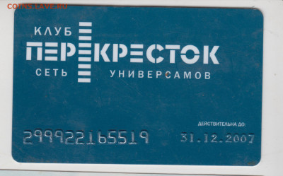 Дисконтная карта ПЕРЕКРЁСТОК 2007 г. до 18.11.20 в 23.00 - 009