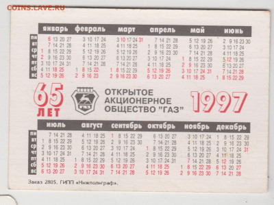Календарик 1997 г. до 18.11.20 в 23.00 - 003