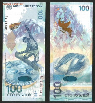 Сочи 100 рублей 1 шт серия Аа №1 - 17.11 22:00 мск - Сочи Аа_200_1