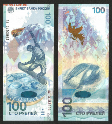 Сочи 100 рублей 1 шт серия Аа №2 - 17.11 22:00 мск - Сочи Аа_200_2