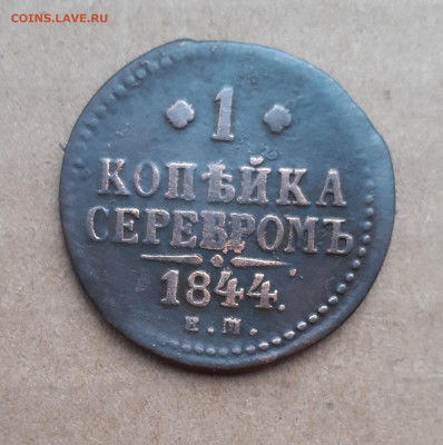 1копейка 1844 ем - 20201112_093652