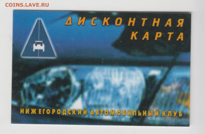 Дисконтная карта 2000 г. до 18.11.20 в 23.00 - 012
