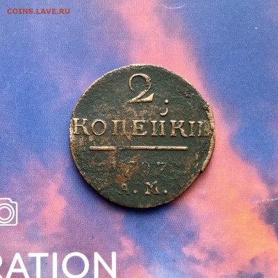 2 копейки 1797 года АМ - ПI. До 22:00 18.11.20 - A3664AC7-621E-40A0-8DD0-160B0646E2E6