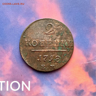 2 копейки 1798 года ЕМ - ПI. До 22:00 18.11.20 - 7252CBE1-3E51-44A1-A70D-E7887765E3EB