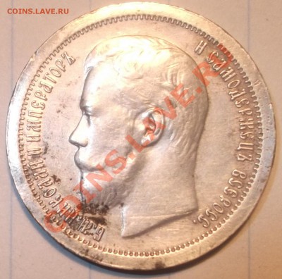 50копеек1897год - DSCF0188