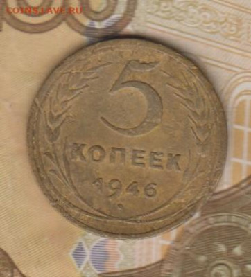 СССР 1946 5 копеек до 18 11 - 33