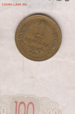 СССР 1949 1 копейка до 18 11 - 36
