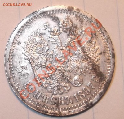 50копеек1897год - DSCF0186