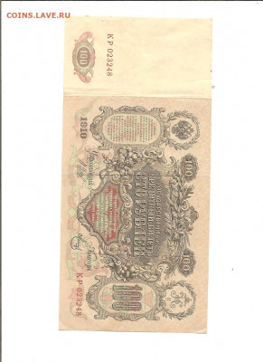 100 рублей 1910     13.11 - 222 006
