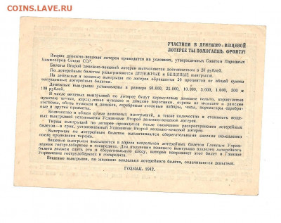 25 рублей.ДЕН-ВЕЩ. ЛОТЕРЕЯ. 1942   13.11 - 222 033