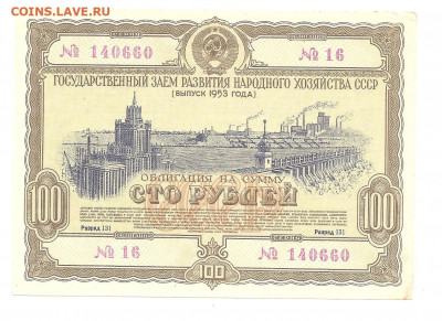 Облигация 100 рублей. 1953 год.    13.11 - 222 030