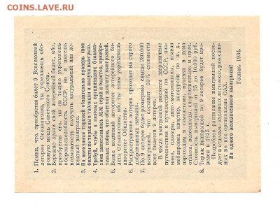 Лотерейка 1 рубль.ОСОАВИАХИМ.1934     13.11 - 222 017