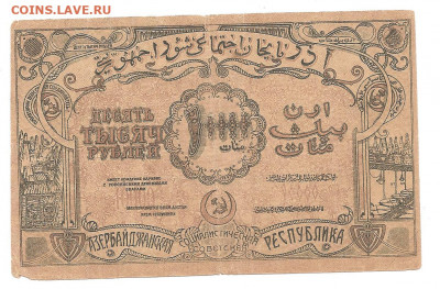 1000 рублей Азербайбжан 1921   13.11 - 444 024