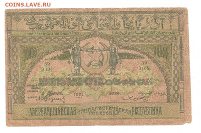 1000 рублей Азербайбжан 1921   13.11 - 444 023