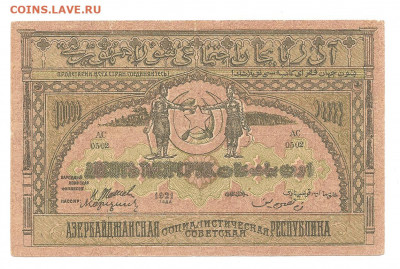 10000 рублей Азербайбжан 1921 (2)       13.11 - 444 027