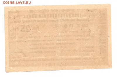 ЭРИВАНСКОЕ ОД.ГОС.БАНКА. 25 РУБ    13.11 - 444 026