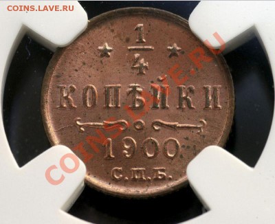 4 коп. 1900 г. NGC MS63RD - 1-4 коп 1900.JPG