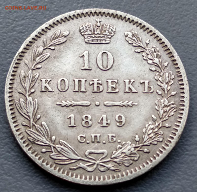 10 копеек 1849г до 14.11 - 10к-49а