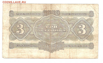 3 червонца 1932  Зи      13.11 - 111 002