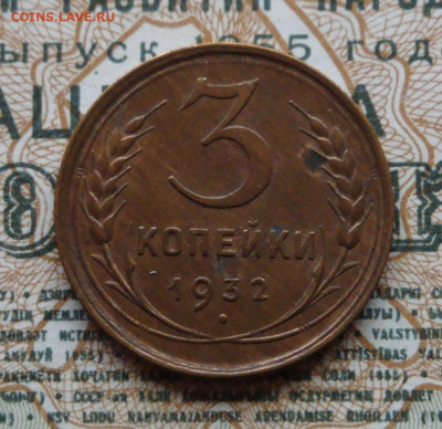 3 копейки 1932г.UNC патина  до 14.11.20.  22.00 мск. - IMG_20201112_103237_522