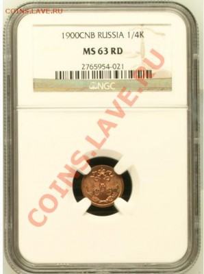 4 коп. 1900 г. NGC MS63RD - 1-4 коп 1900-2.JPG