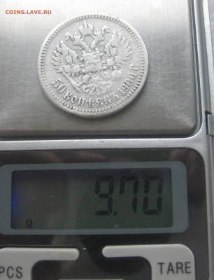 50 копеек 1900 с 200 - IMG_8069.JPG