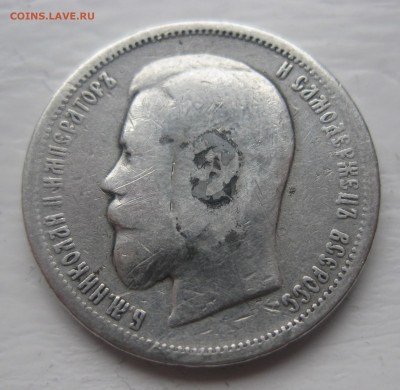 50 копеек 1900 с 200 - IMG_8060.JPG