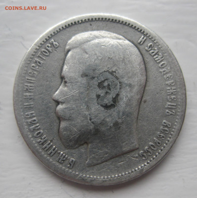 50 копеек 1900 с 200 - IMG_8059.JPG