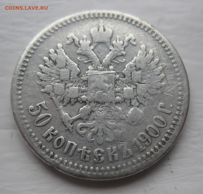 50 копеек 1900 с 200 - IMG_8058.JPG