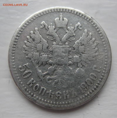 50 копеек 1900 с 200 - IMG_8057.JPG