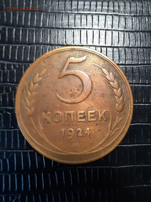5 копеек 1924 до 15.11 - 24