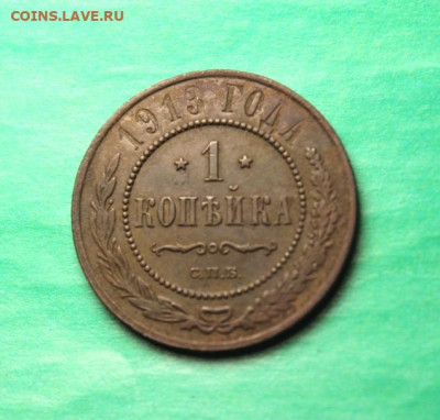 1 коп;1913г. 16.11.20г. 22:00. Моск. - Копейки 1876г. 1895г. 2 коп 1831г 063.JPG
