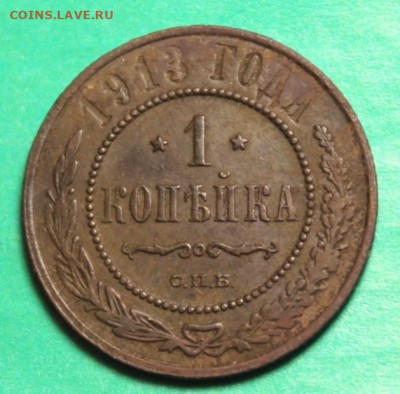 1 коп;1913г. 16.11.20г. 22:00. Моск. - Копейки 1876г. 1895г. 2 коп 1831г 060.JPG