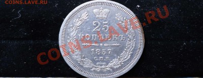 25 коп 1857 с.п.б - 25 коп 1857