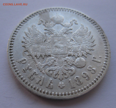 1 рубль 1898 * с 200 - IMG_1914.JPG