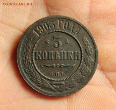 3 коп;1903г. 16.11.20г. 22:00. Моск. - Копейки 1876г. 1895г. 2 коп 1831г 011.JPG