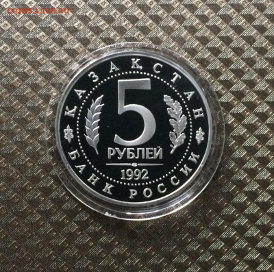 5 рублей 1992 год.Туркестан.Ясави.Пруф. до 17.11.20 - IMG_1911.JPG