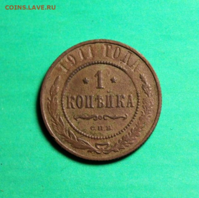 1 коп;1911г. 16.11.20г. 22:00. Моск. - Копейки 1876г. 1895г. 2 коп 1831г 040.JPG