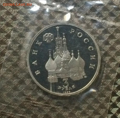 3 рубля 1992 г.Северный конвой.Пруф.Запайка. до 17.11.20 - IMG_1670.JPG