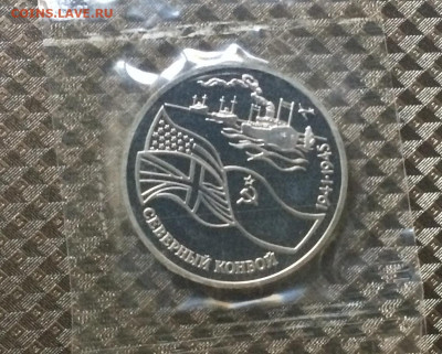 3 рубля 1992 г.Северный конвой.Пруф.Запайка. до 17.11.20 - IMG_1669.JPG