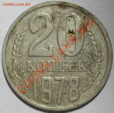 20 копеек 1978г. Шт.3.1 До 29.09.11 по МСК - SDC13057.JPG