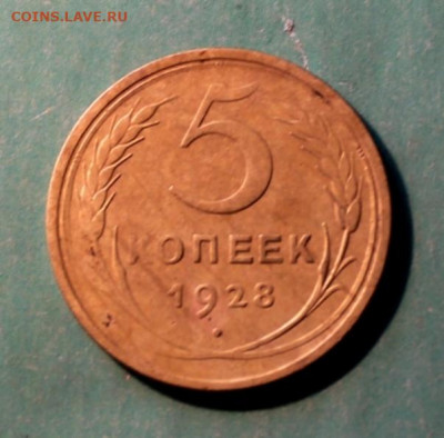 5 коп;1928г. 16.11.20г. 22;00ч Москвы - СССР 5 коп 1928   1930 соостность. 1937г 027.JPG