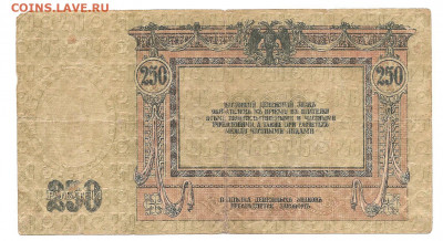 250 рублей 1918. ростов на дону.  АЕ-59     13.11 - 111 008