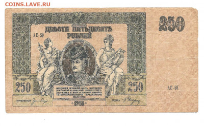 250 рублей 1918. ростов на дону.  АЕ-59     13.11 - 111 007