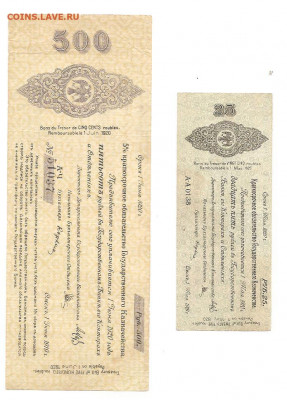25 рублей и 500 рублей. Омск 1919     13.11 - 111 011