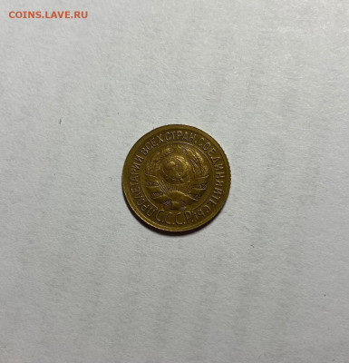1 копейка 1933г., до 18.11.20г. - 133-3