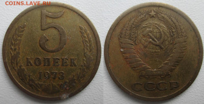 СССР. 1973. 5 копеек - 5 коп. 1973.JPG