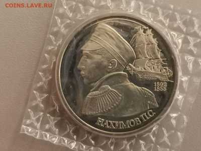 1р 1992г Нахимов пруф( в запайке), до 18.11 - О Нахимов-1